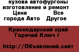 кузова автофургоны изготовление и ремонт › Цена ­ 350 000 - Все города Авто » Другое   . Краснодарский край,Горячий Ключ г.